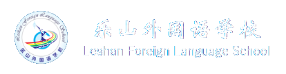 乐山外国语学校