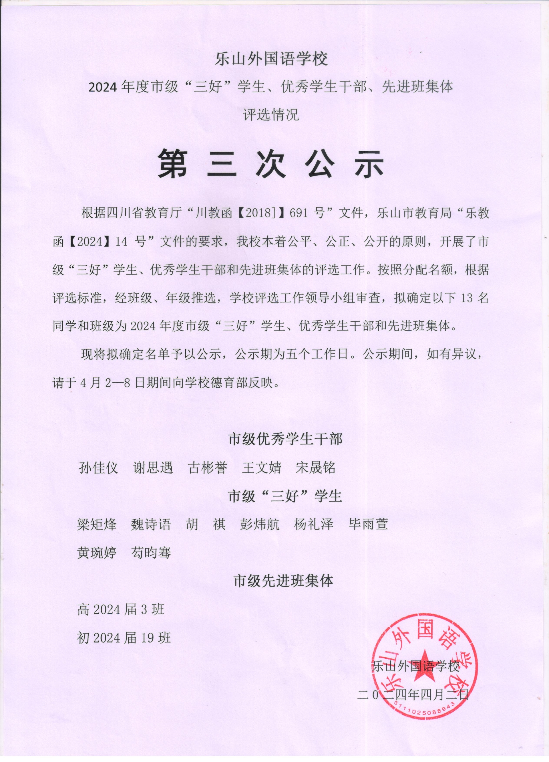 2024年度市“三好”学生、优秀学生干部及先进集体三次公示(3).jpg