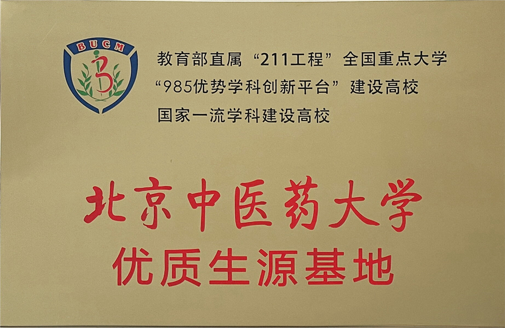 8 北京中医药大学优质生源基地2024.2(1).jpg